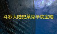 斗罗大陆史莱克学院宝箱位置攻略