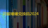 闪耀暖暖兑换码2024最新